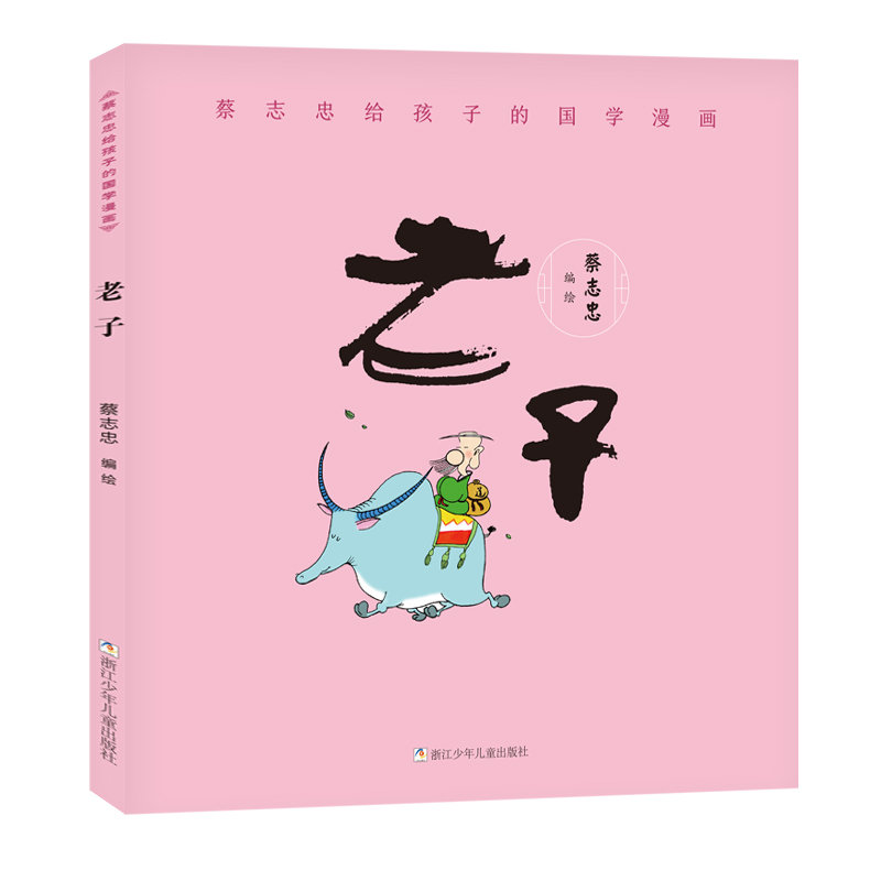 醉染图书蔡志忠给孩子的国学漫画:老子9787559715098高清大图