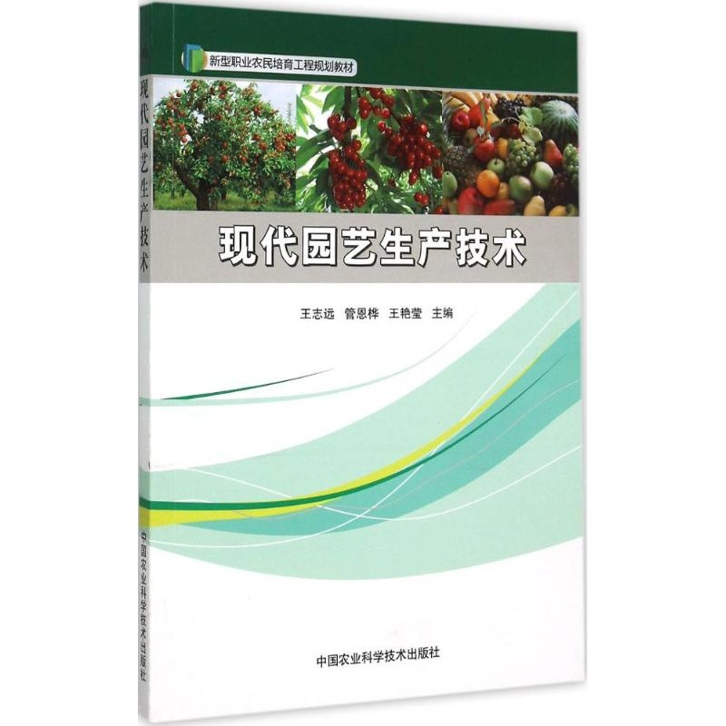 【M】现代园艺生产技术-9787511621658