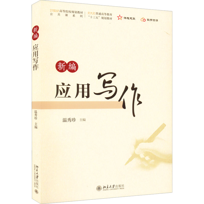正版新书】新编应用写作 21世纪高等院校规划教材·公共课系列温秀
