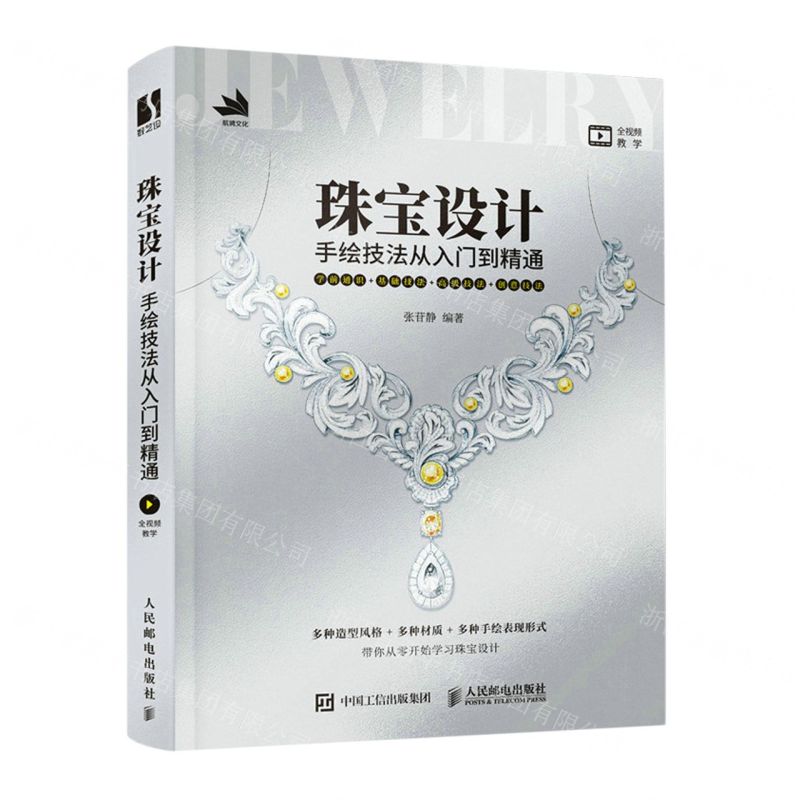 【N】珠宝设计手绘技法从入门到精通-9787115575739