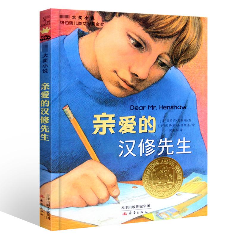 [正版]国际大奖小说 亲爱的汉修先生 纽伯瑞儿童文学金奖作品 7-10-12-14岁青少年少儿童文学故事图书籍 中小学高清大图