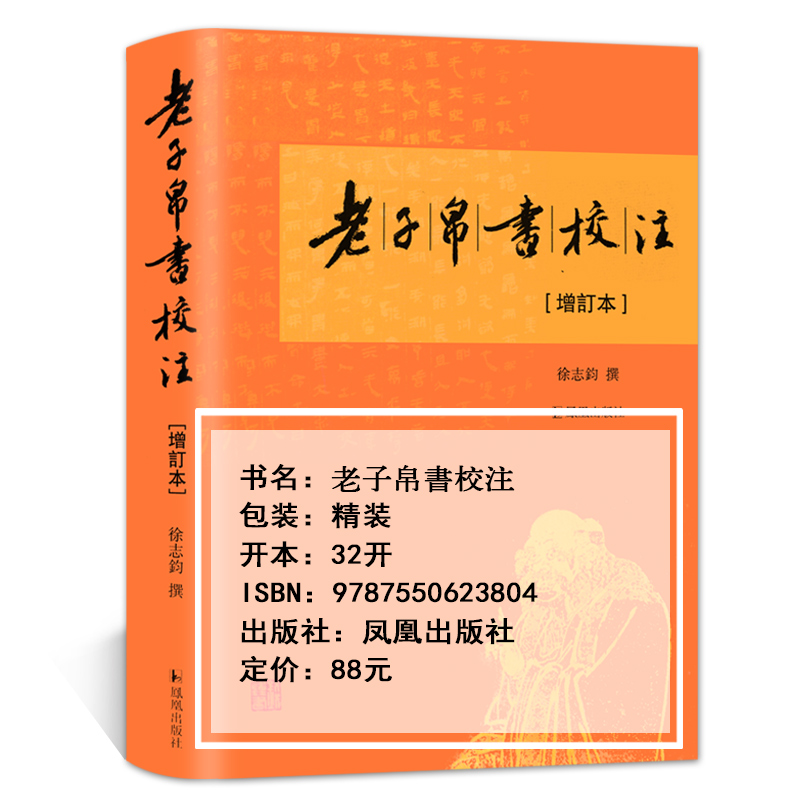 [正版]老子帛书校注增订本32开精装 凤凰出版社书籍马王堆帛书乙本名家校注释义道德经中国古代哲学思想先秦典籍书店高清大图