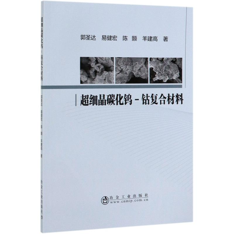 [M]超细晶碳化钨-钴复合材料-9787502482763