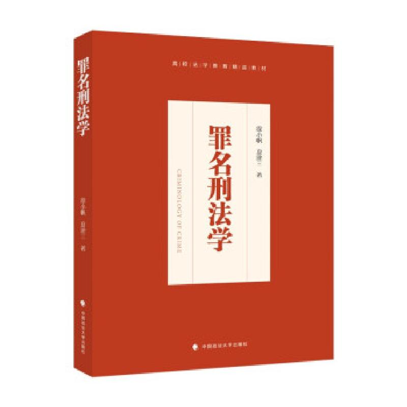 正版新书】罪名刑法学徐小帆9787562098508