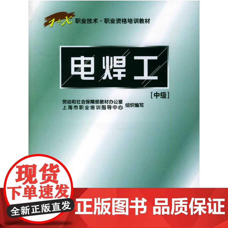 职业技术·职业资格培训教材:电焊工(中级)高清大图