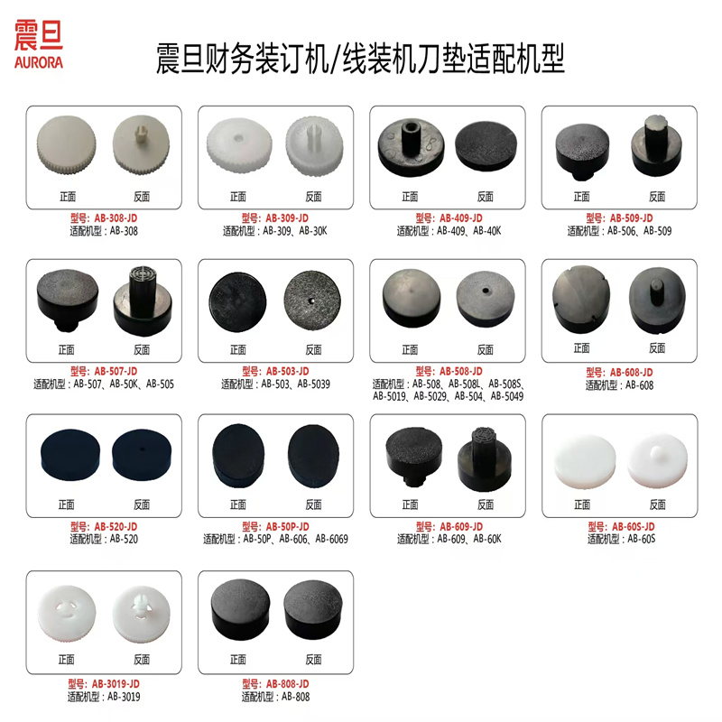 震旦 财务装订机专用空心钻刀刀垫 橡胶垫 垫片 ZD-65 一个装(订单备注机器型号)高清大图