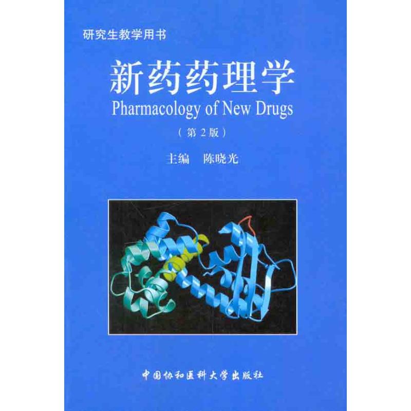 [M]新药药理学(第2版)-9787811364101