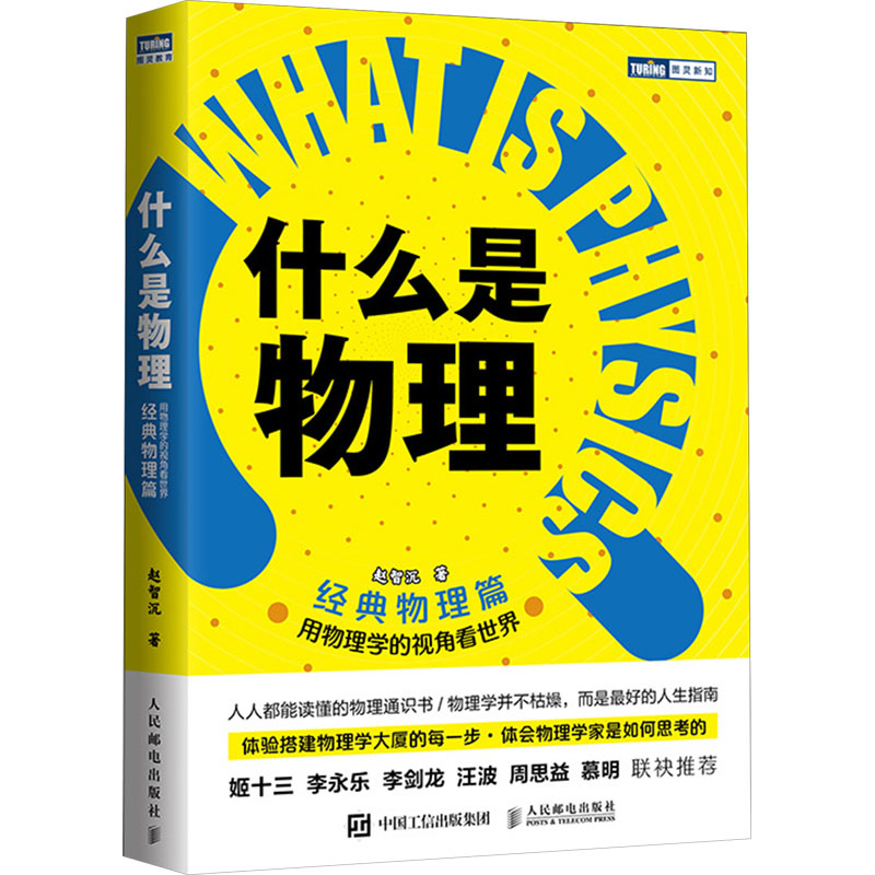 [M]什么是物理 用物理学的视角看世界 经典物理篇-9787115633415高清大图
