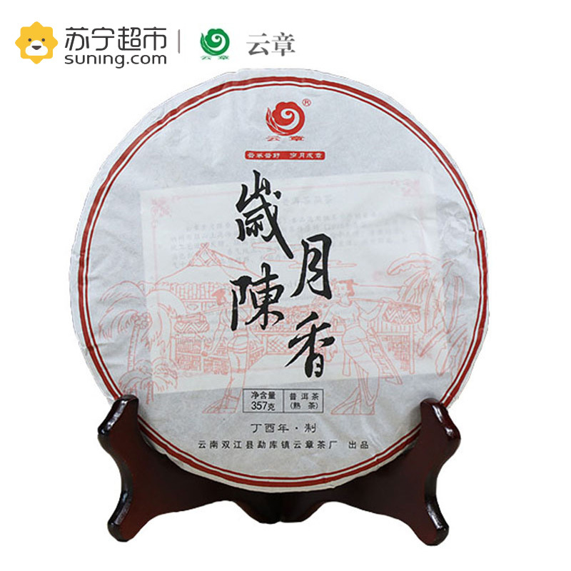 [苏宁超市]云南普洱茶 2017年云章茶叶 岁月陈香 熟茶 357克/饼