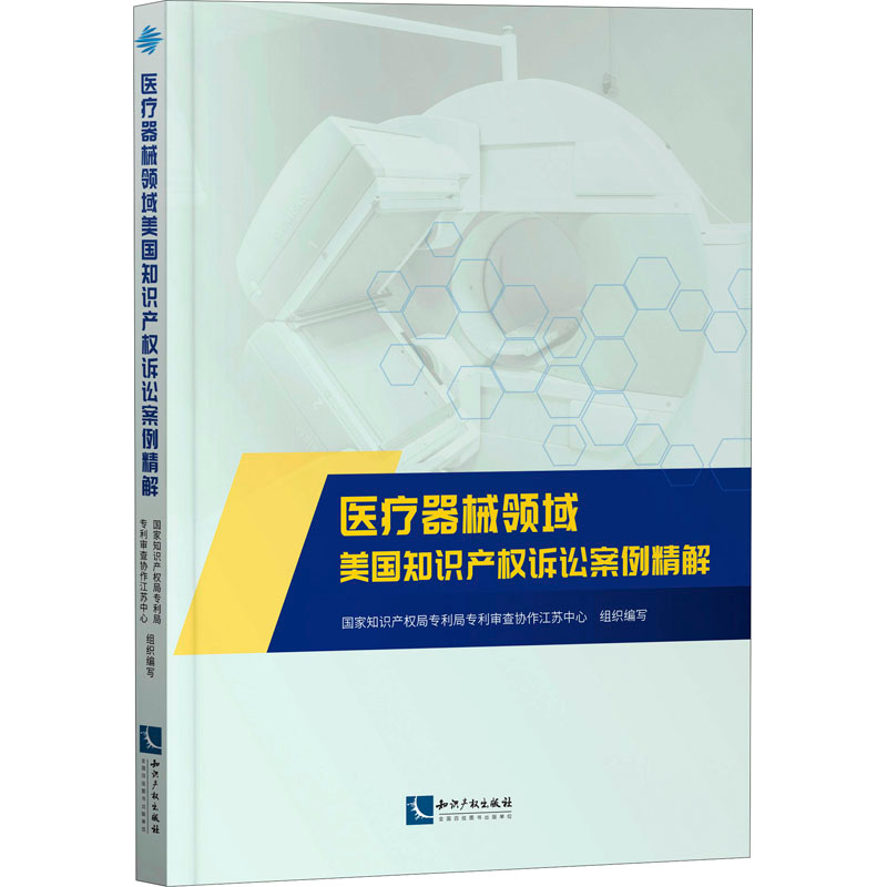 [M]医疗器械领域美国知识产权诉讼案例精解-9787513073554高清大图