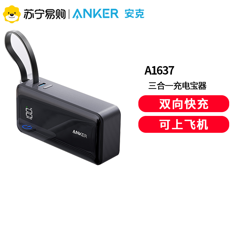 [新国标3C认证]Anker安克三合一充电宝器10000毫安带插头自带线移动电源快充可上飞机携带标识适用苹果i华为黑色