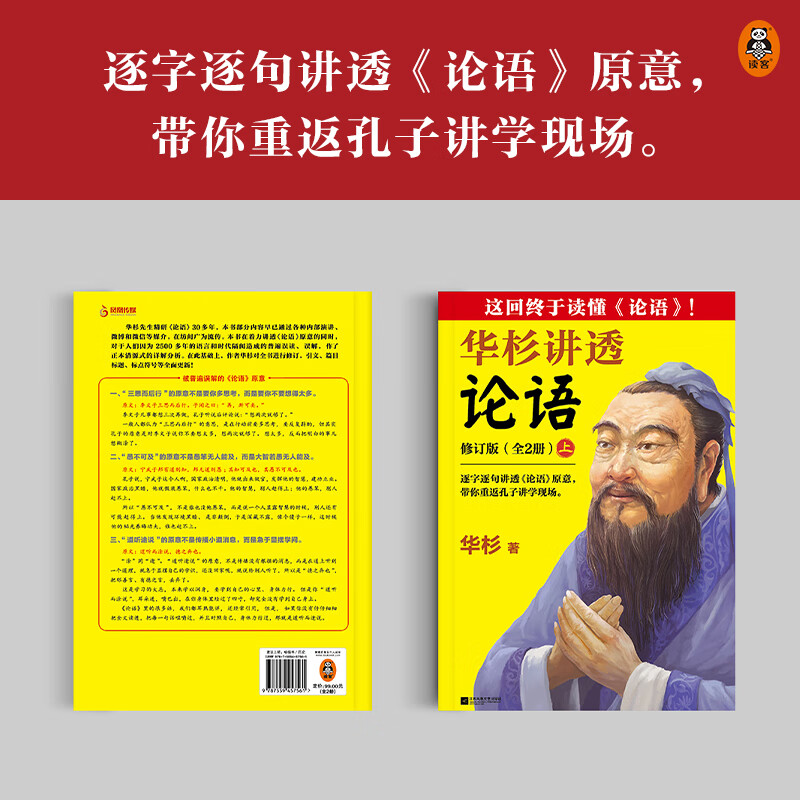 华杉讲透论语 上下册 华杉系列白话文 中国历史通俗通透解读 企业战略管理书籍哲学理论书籍孙子兵法 孟子 大高清大图