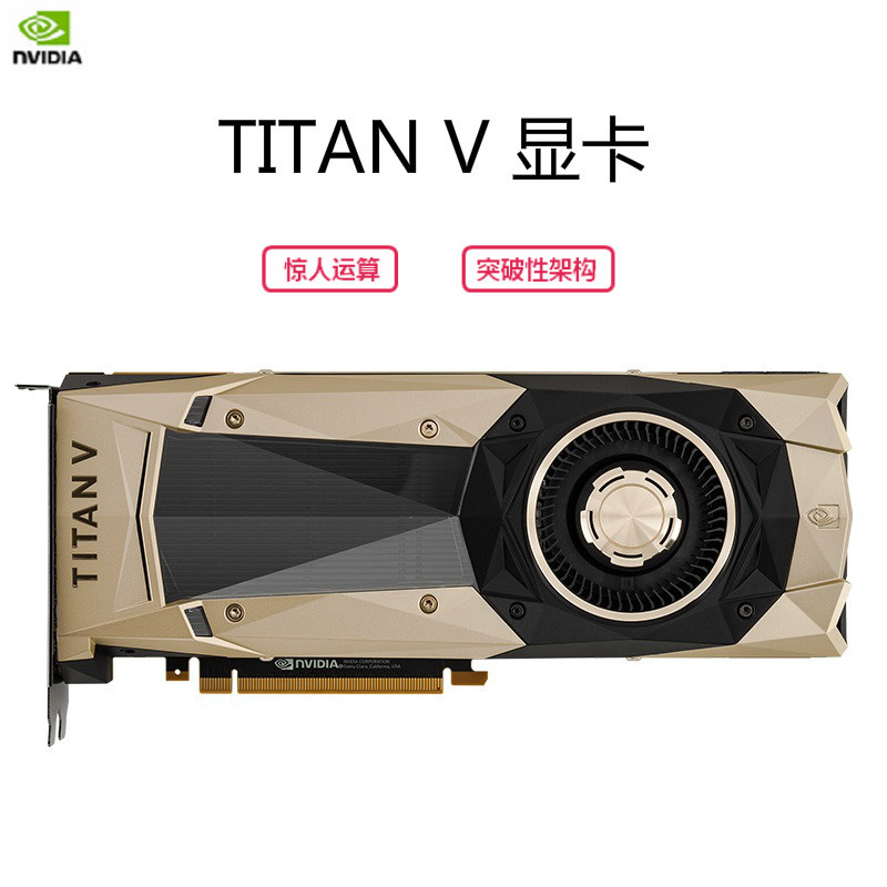 英伟达（NVIDIA）TITAN V 泰坦V 显卡 游戏电竞显卡 深度学习