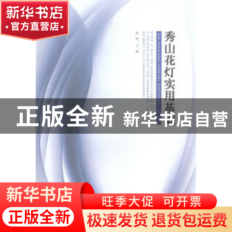 正版 秀山花灯实用基础 游海主编 西南师范大学出版社 9787562170