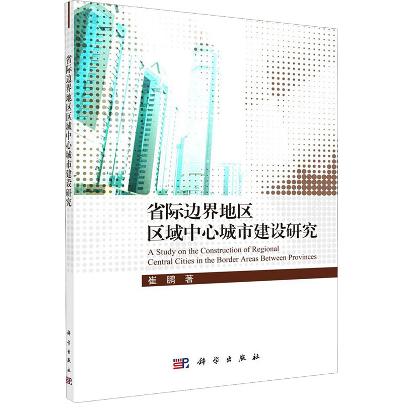 醉染图书省际边界地区区域中心城市建设研究9787030641670高清大图