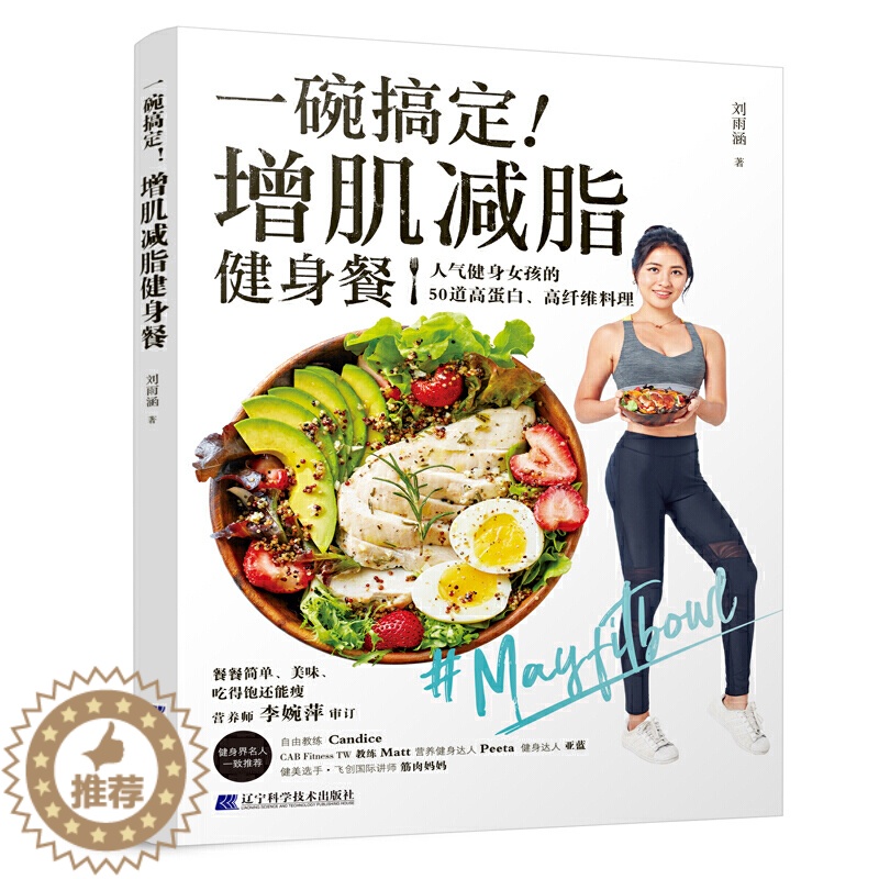 【醉染正版】一碗搞定 增肌减脂健身餐 刘雨涵 减肥瘦身食谱书 简单易做健康料理烹饪技巧 减脂减肥瘦身健身早餐食谱菜谱 食