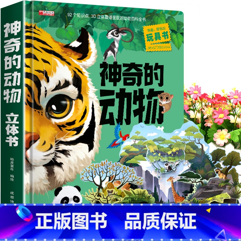 【8K大开本礼盒精装】神奇的动物立体书 【正版】神奇的动物立体书儿童3d立体书翻翻书3-6-7-8岁以上小学生一二年级动