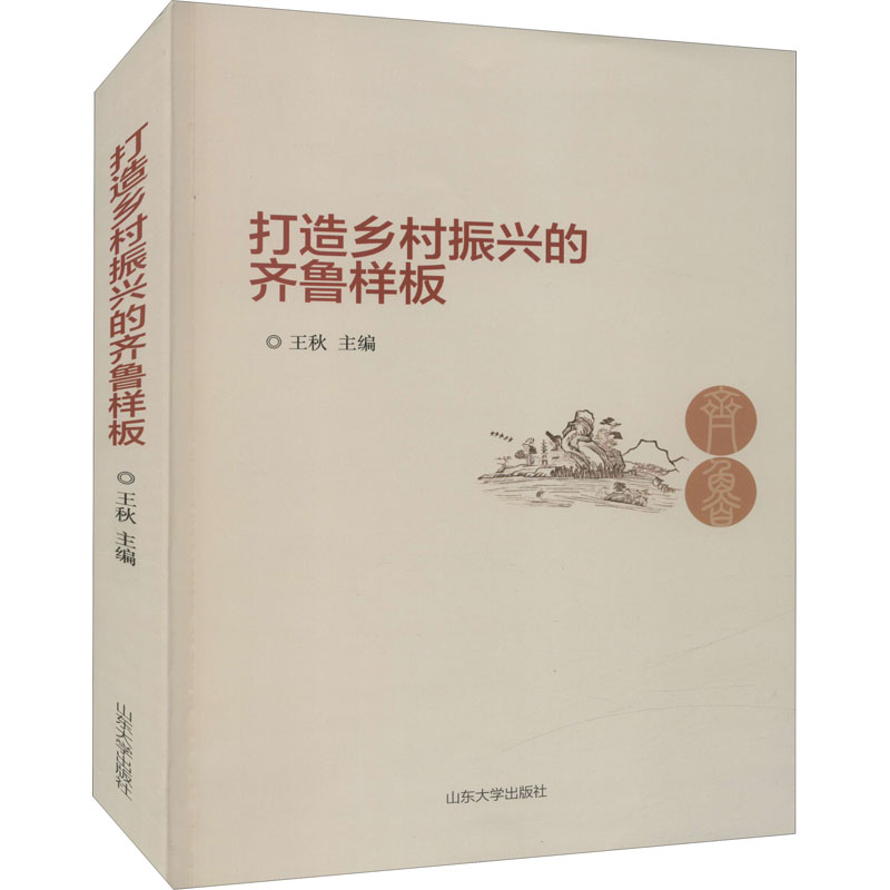 醉染图书打造乡村振兴的齐鲁样板9787560763255高清大图
