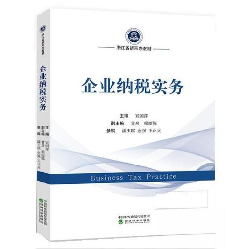 正版新书】企业纳税实务宣国萍 主编9787514199796