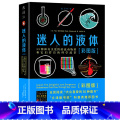 【正版】迷人的液体（彩图版）33种神奇又危险的流动物质和它们背后的科学故事 金融时报年度图书奖 大师级科普范本 本学又