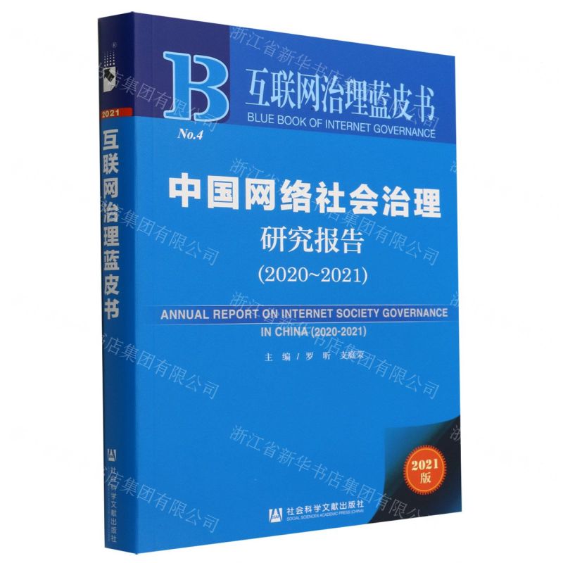 【N】中国网络社会治理研究报告(2021版2020-2021)/互联网治理蓝皮书-9787522800578