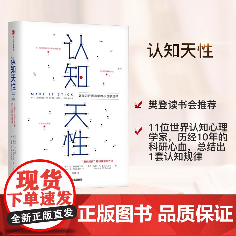 认知天性 让学习轻而易举的心理学规律 彼得 布朗等著 每个人思维规律的学习方法 瞬间提升职场竞争力书籍正版高清大图