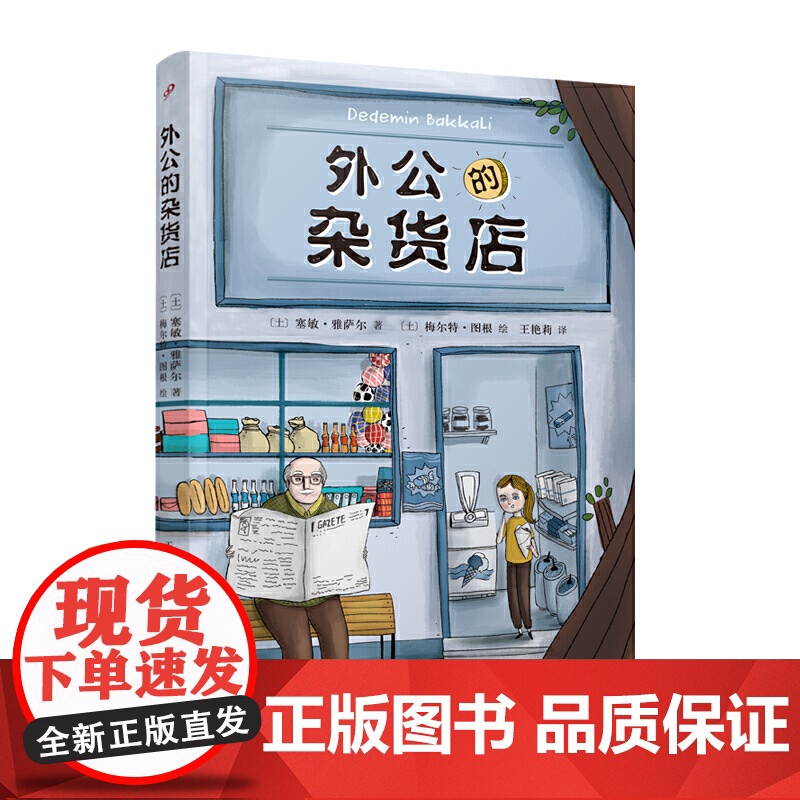 正版书籍 外公的杂货店 小学生语文写作素材积累写作技巧提高 三四五年级课外阅读书籍8-12岁 外国儿童文学 人民文学出版高清大图
