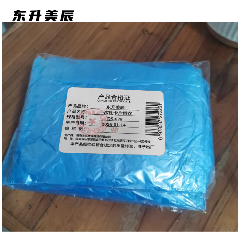 东升美辰 一次性卡片雨衣 DS-078 个高清大图