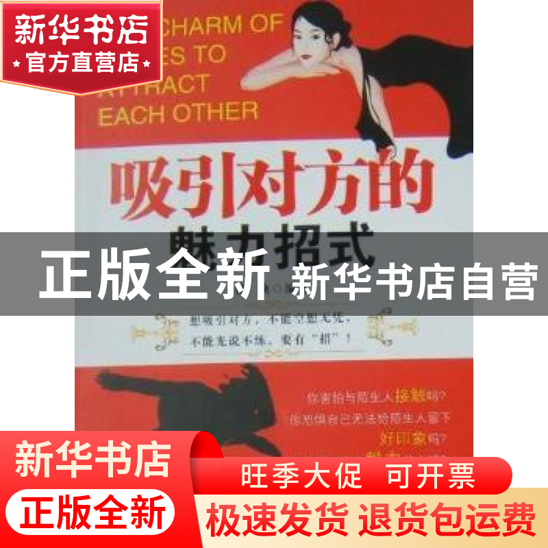 正版 吸引对方的魅力招式 姚唤编著 中国文联出版社 978750高清大图