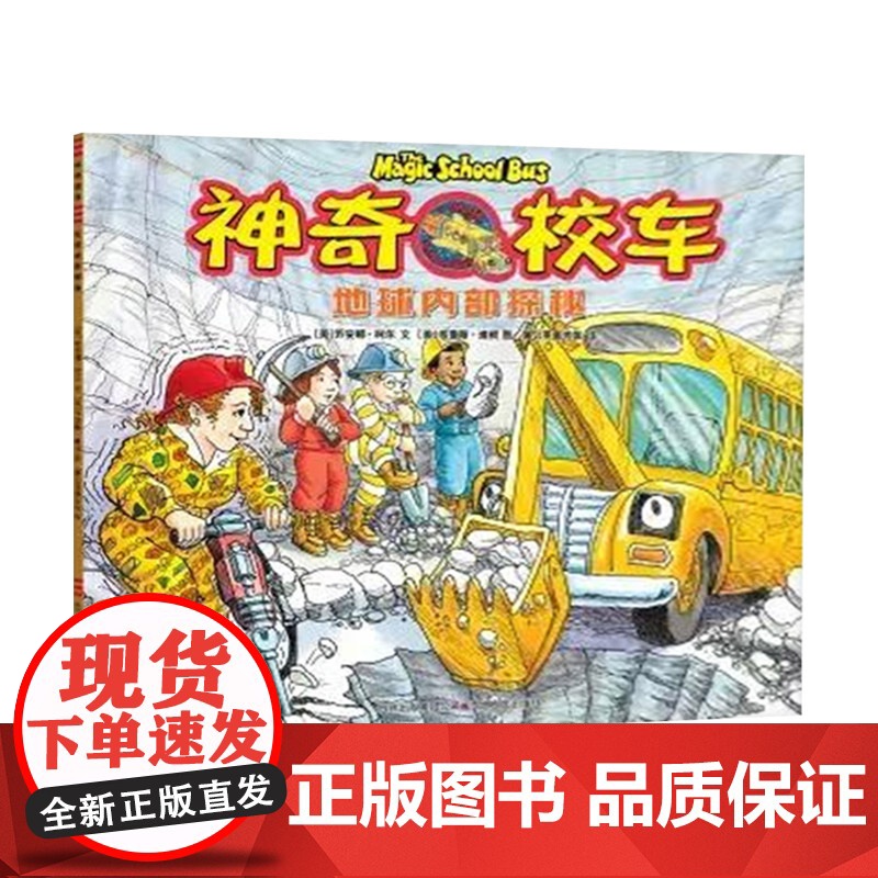 地球内部探秘神奇校车第1辑第一辑单本绘本科普图画书适合4岁以上蒲公英正版童书神奇的校车第1辑非注音版小学生课外阅读书籍高清大图