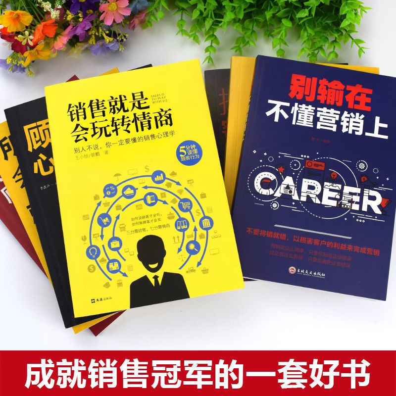 [正版]销售就是玩转情商销售书籍销售心理学别输在不会营销上销售技巧