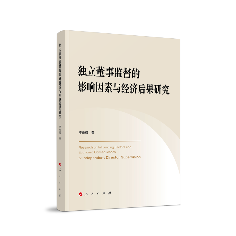 正版新书】独立董事监督的影响因素与经济后果研究李俊强 著97870