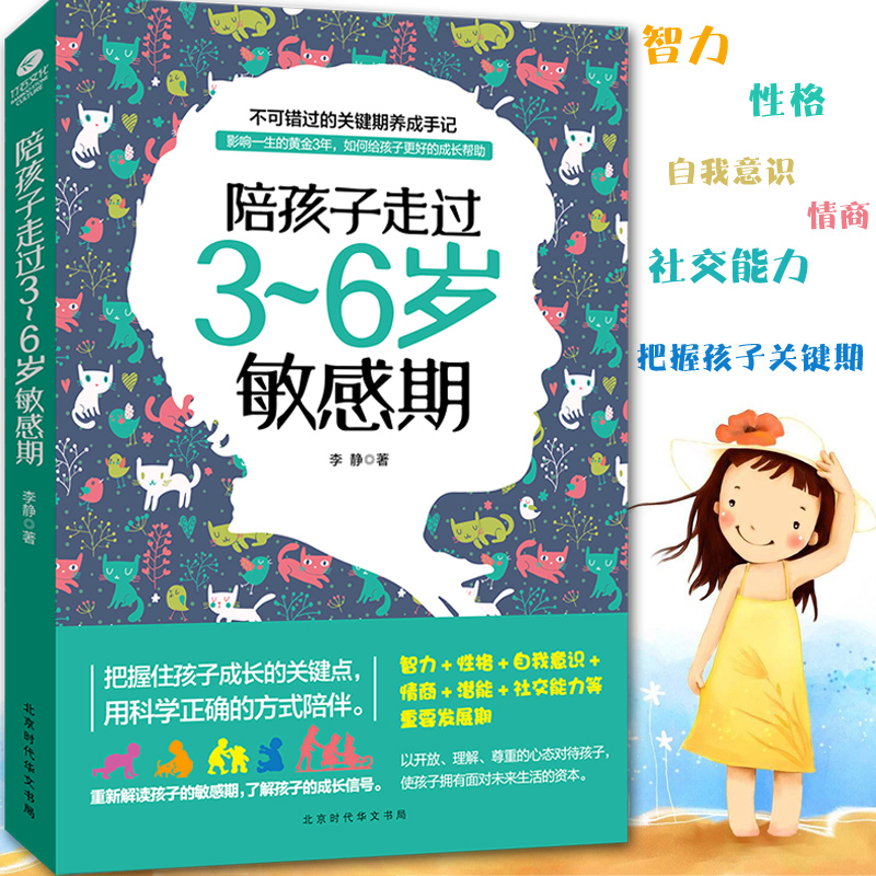 [醉染正版]陪孩子走过3~6岁敏感期 李静著不吼不叫不打不骂儿童敏感期叛逆期培养孩子情商情绪性格专注力沟通的书家庭教育孩高清大图