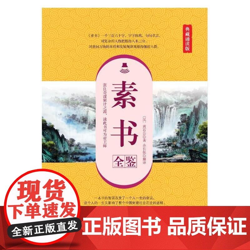 素书全鉴(典藏诵读版) 黄石公 中国纺织出版社 正版书籍高清大图