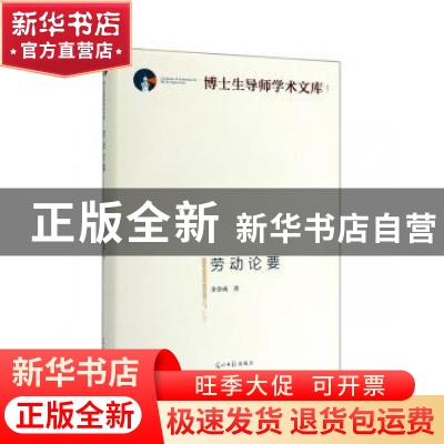 正版 劳动论要 余金成 著 光明日报出版社 9787519454609 书籍