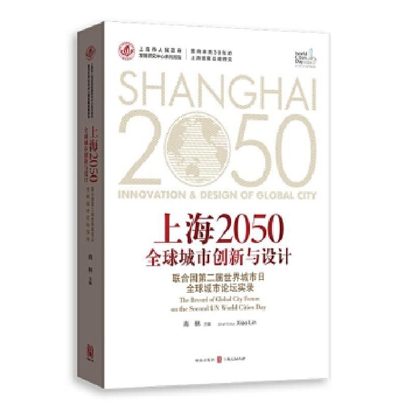 正版新书】上海2050:全球城市创新与设计——联合国第二届世界城
