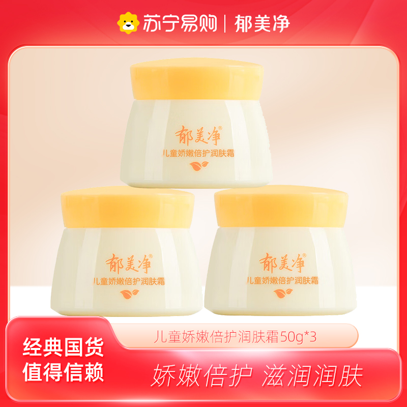 郁美净儿童娇嫩倍护润肤霜50g*3盒 宝宝面霜 护肤霜滋润保湿温和