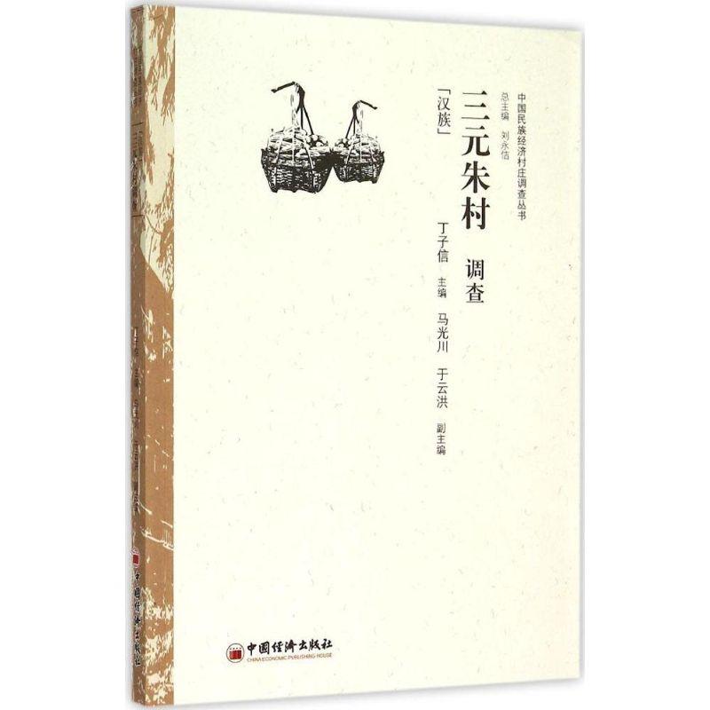 正版新书]三元朱村调查:汉族丁子信9787513638500高清大图