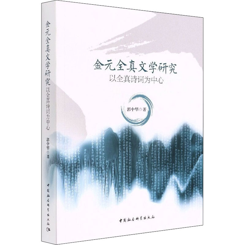 醉染图书金元全真文学研究 以全真诗词为中心9787520399227高清大图