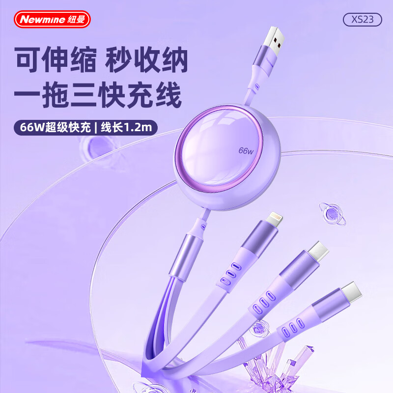 纽曼(Newmine) XS23 三合一伸缩快充线