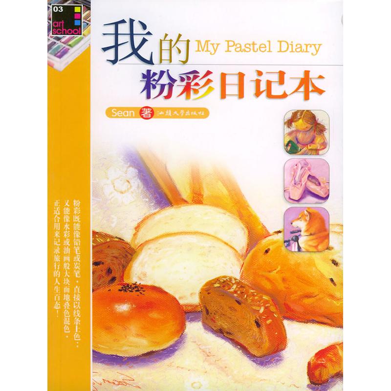 正版新书】我的粉彩日记本(sean)9787810369244