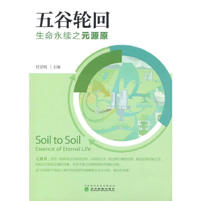 正版新书】五谷轮回——生命永续之元源原任景明9787521828467