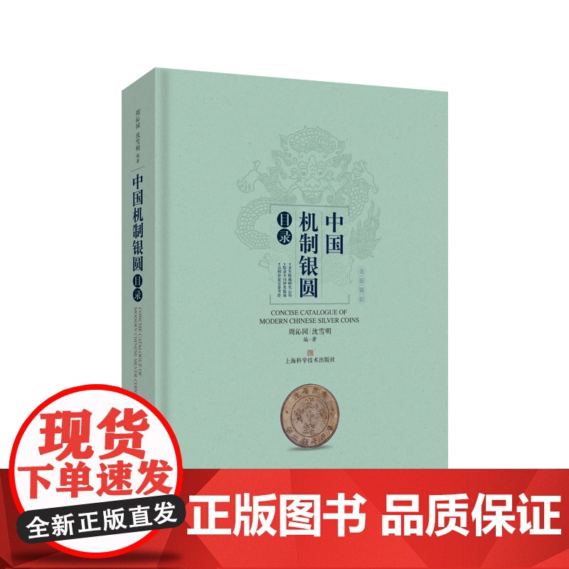 百年银圆:中国近代机制币珍赏/中国机制银圆目录 机制银圆系列上海科学技术出版社艺术钱币收藏鉴赏丛书银圆周谱常备工具书高清大图