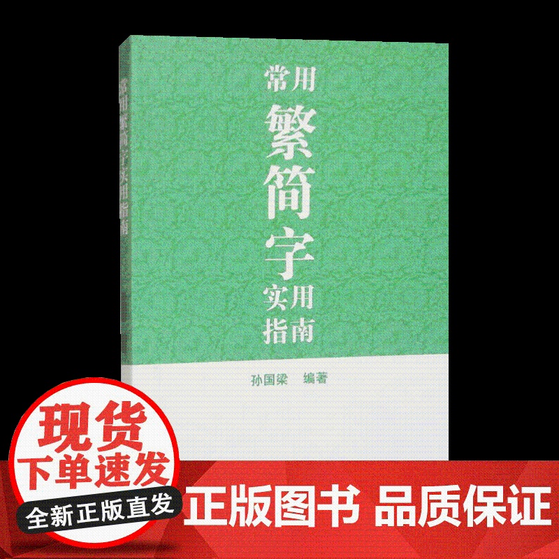 2025常用繁简字实用指南 上海古籍出版社高清大图