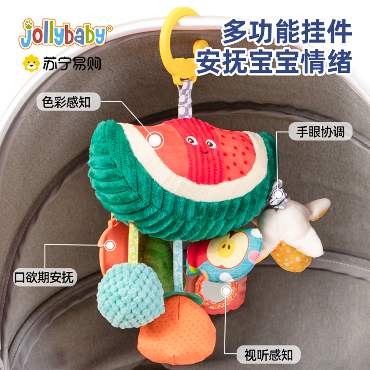 jollybaby婴儿推车玩具挂件床铃摇铃安全座椅1岁宝宝车载西瓜1663高清大图