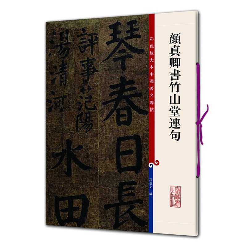 [正版]颜真卿书竹山堂连句 颜体楷书毛笔书法字帖 繁体旁注 孙宝文 彩色放大本碑帖古帖墨迹 书法碑帖 鉴赏收藏 上海辞书高清大图