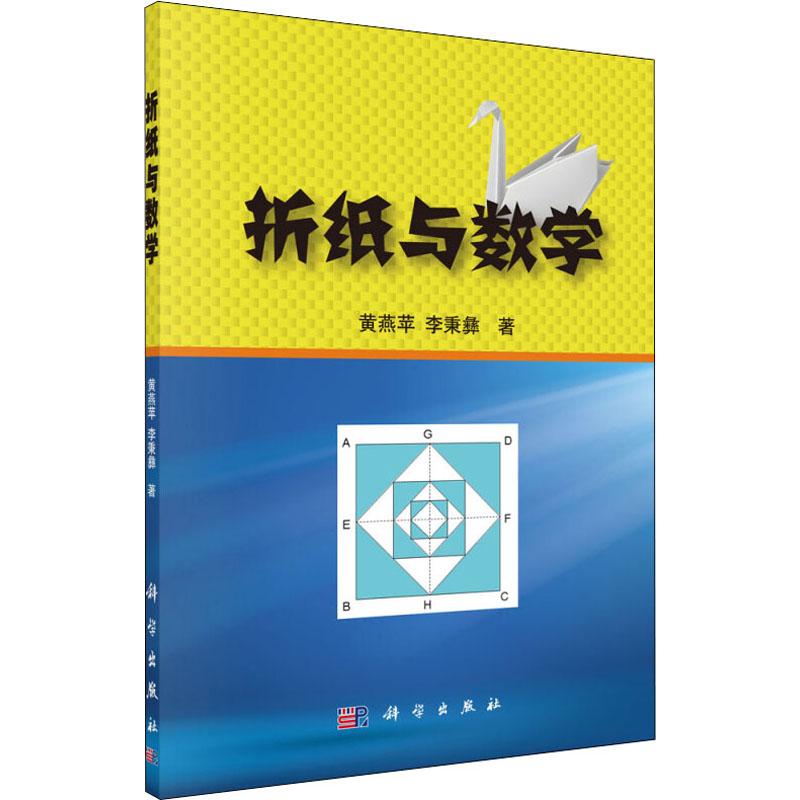 [M]折纸与数学-9787030350862