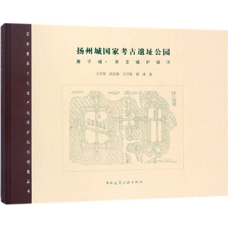 正版新书】扬州城国家考古遗址公园:唐子城·宋宝城护城河王学荣9