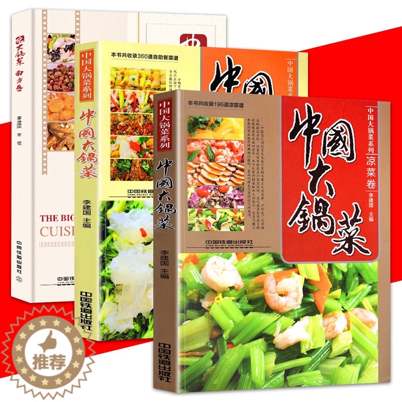 [醉染正版]软精装 全3册 食堂大锅菜菜谱 中国大锅菜系列 凉菜卷+自助餐副食卷+南方卷 李建国/编 实用家常菜谱大全菜高清大图