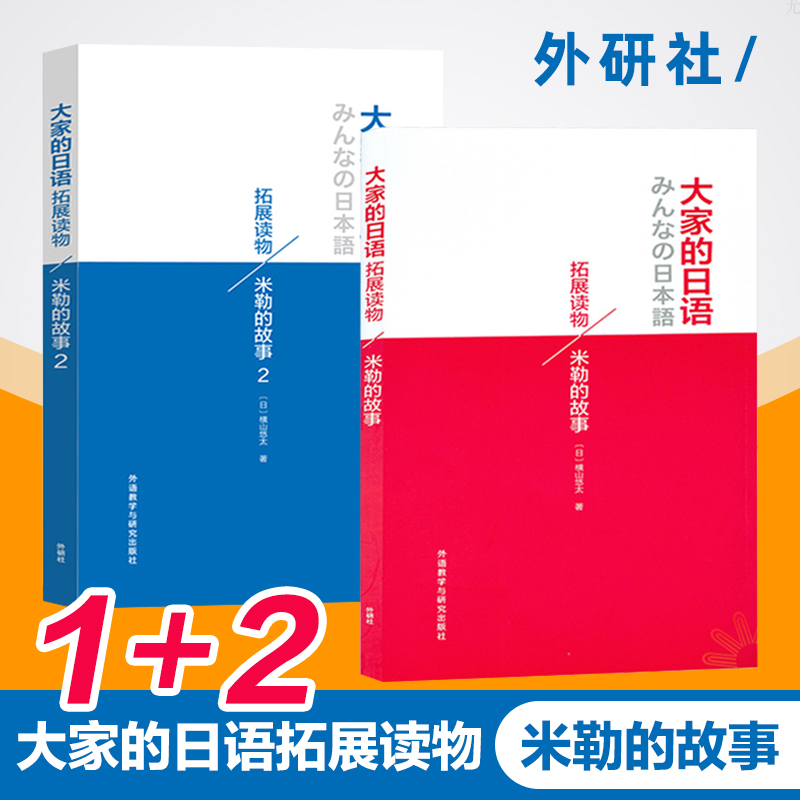 [正版]外研社大家的日语拓展读物 米勒的故事1+2 横山悠太 日语初中级水平课外阅读读物 新日语能力考试3级N3 日本高清大图